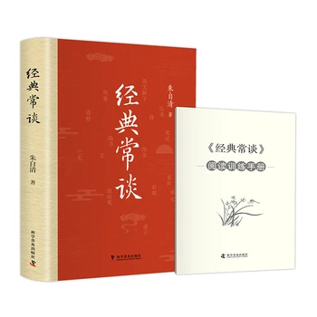 Classic Talk В твердом переплете Zhu Ziqing Оригинальное Полное издание Внеклассной книги Подлинное Издание