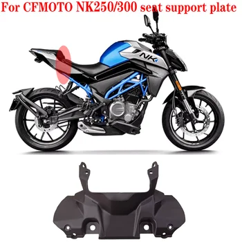 Для аксессуаров CFMOTO 250NK 300NK NK250 NK300 опорная пластина сиденья мотоцикла